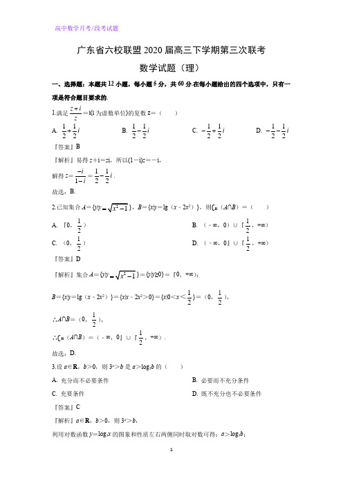 广东省六校联盟2020届高三下学期第三次联考数学试题(理)(解析版)