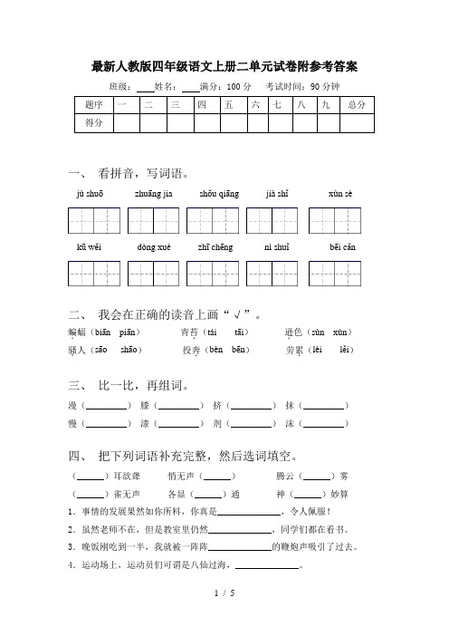 最新人教版四年级语文上册二单元试卷附参考答案