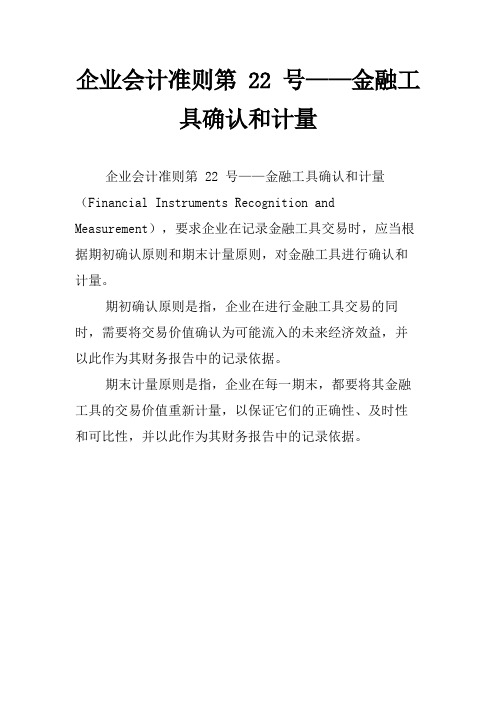 企业会计准则第 22 号——金融工具确认和计量