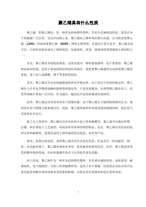 聚乙烯具有什么性质