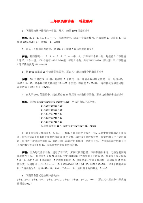 三年级数学 奥数讲座 等差数列