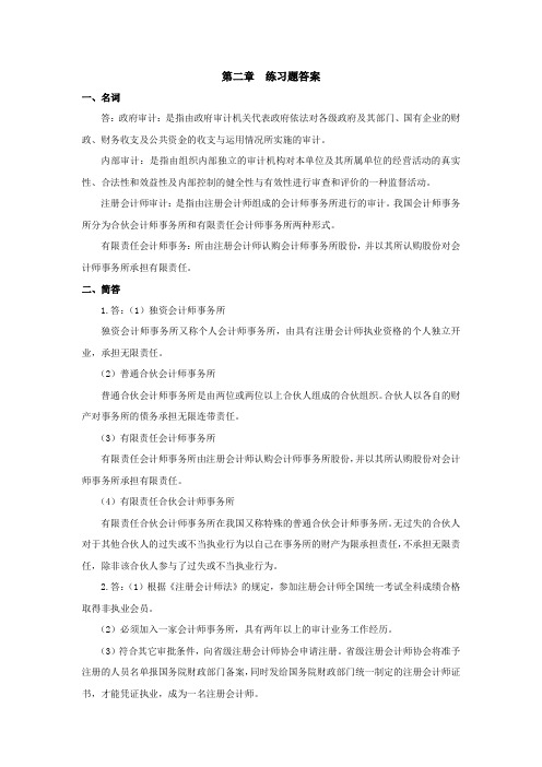 审计学(第二版高教版)练习题答案：第二章 审计组织与审计人员