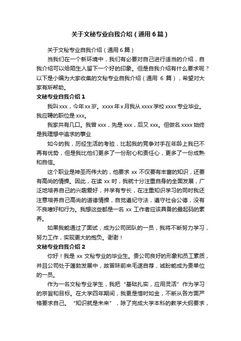 关于文秘专业自我介绍（通用6篇）