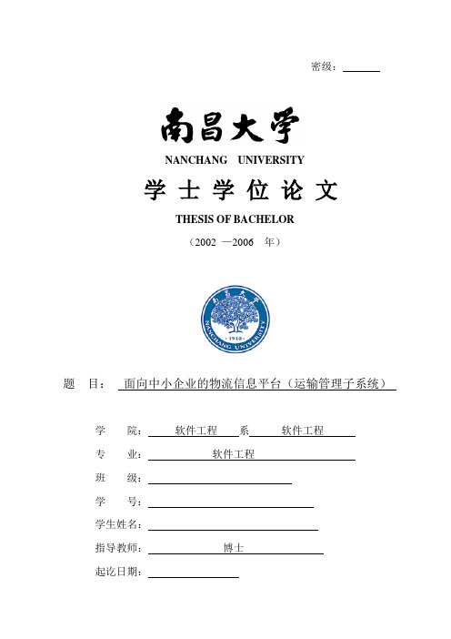 物流运输系统毕业论文：面向中小企业的物流信息平台(运输管理子系统)