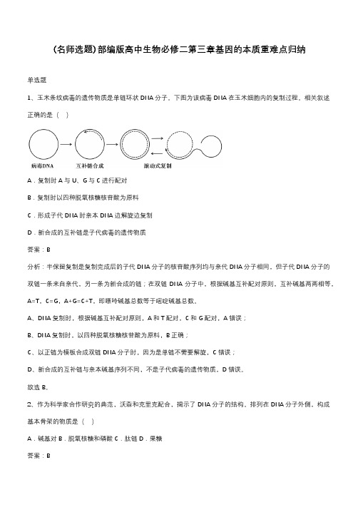 部编版高中生物必修二第三章基因的本质重难点归纳