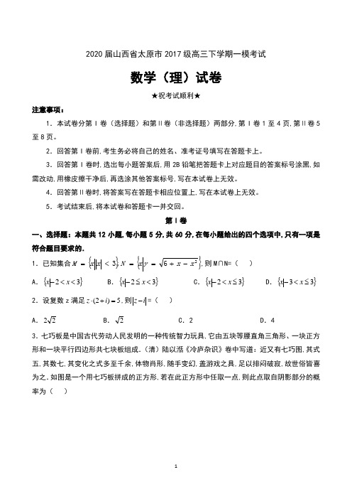 2020届山西省太原市2017级高三下学期一模考试数学(理)试卷及答案