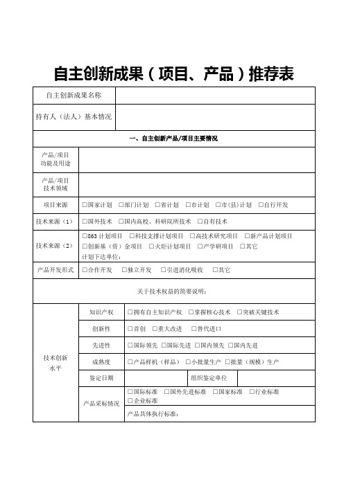 自主创新成果(项目、产品)推荐表【模板】