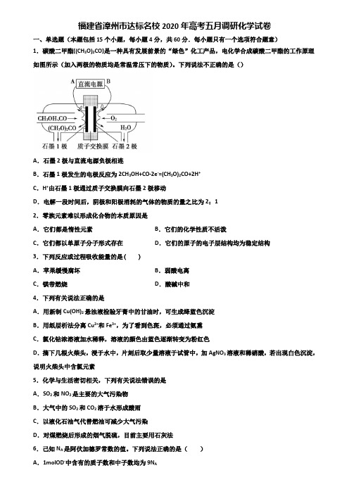 福建省漳州市达标名校2020年高考五月调研化学试卷含解析
