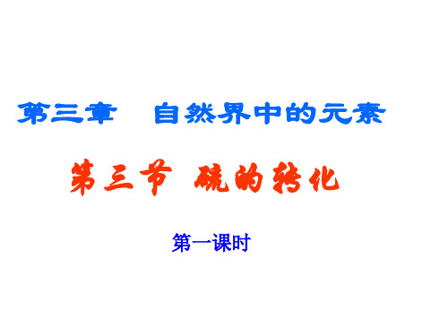 鲁科版高中化学必修一  3.3 硫的转化(共18张ppt)(共18张PPT)