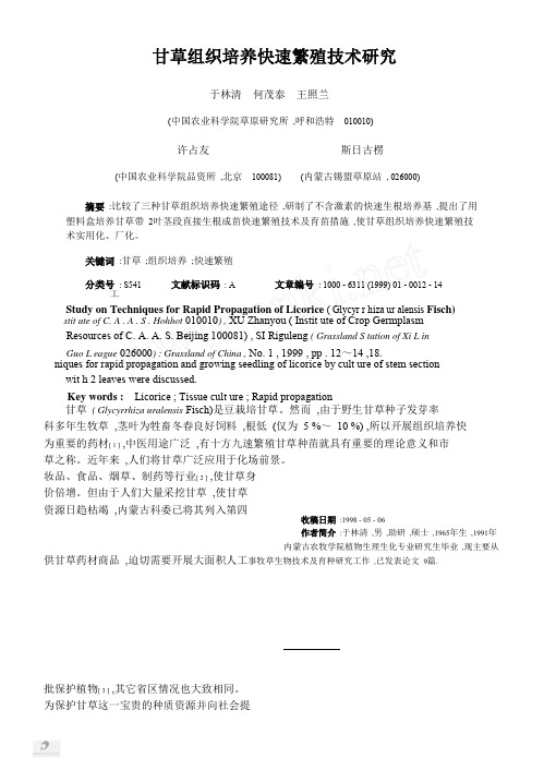 甘草组织培养快速繁殖技术研究