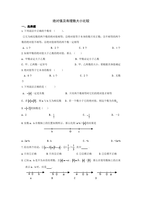 绝对值及有理数大小比较