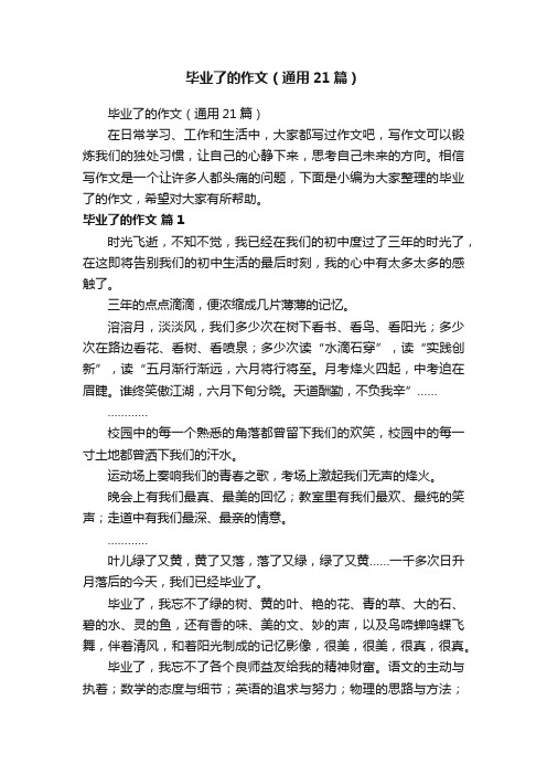 毕业了的作文（通用21篇）