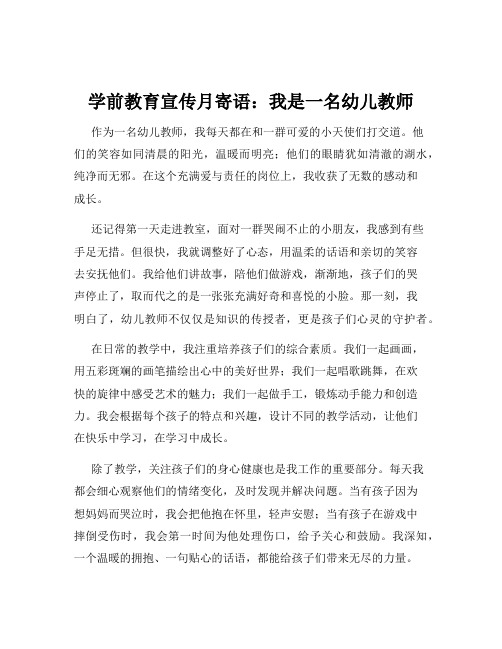 学前教育宣传月寄语：我是一名幼儿教师