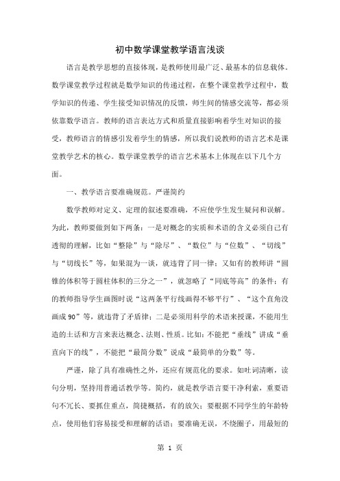 初中数学课堂教学语言浅谈-5页word资料