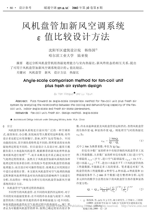 风机盘管加新风空调系统_值比较设计方法.pdf