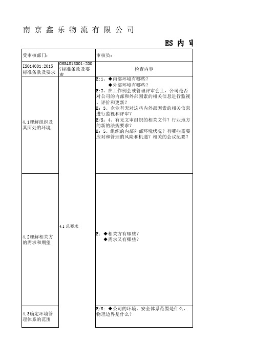 ES内审检查表(按部门审核)2015版(物流运输企业)