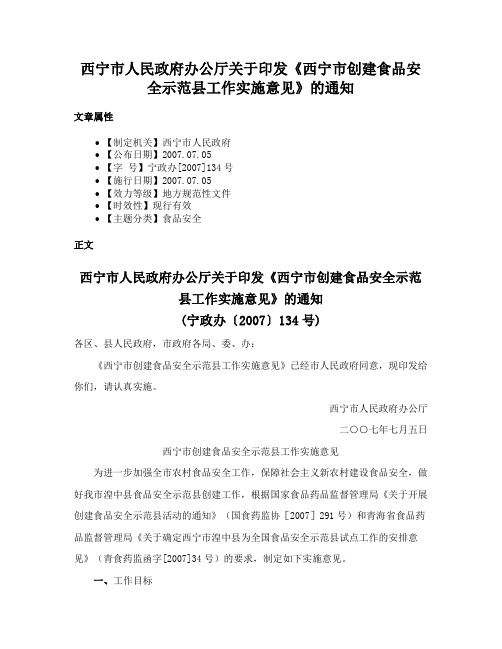 西宁市人民政府办公厅关于印发《西宁市创建食品安全示范县工作实施意见》的通知