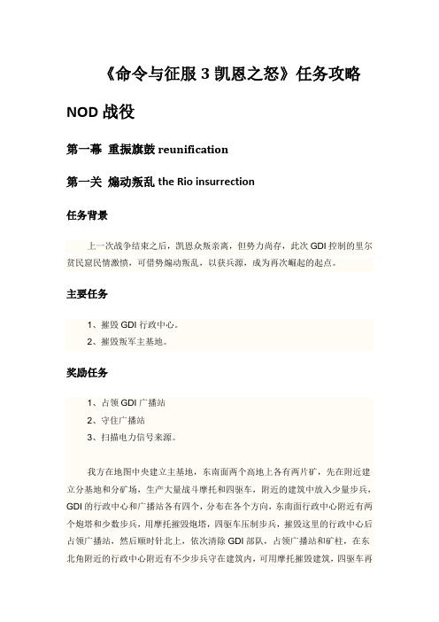 命令与征服3凯恩之怒 NOD任务全攻略