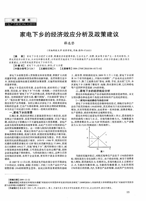 家电下乡的经济效应分析及政策建议