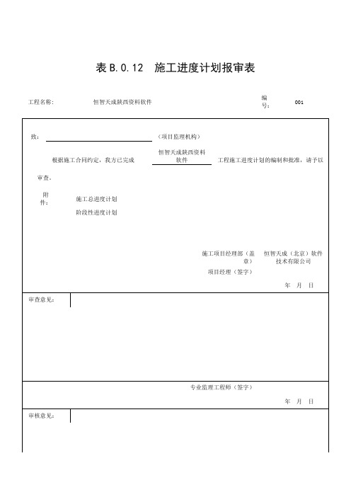 恒智天成陕西建筑资料软件-表B.0.12施工进度计划报审表