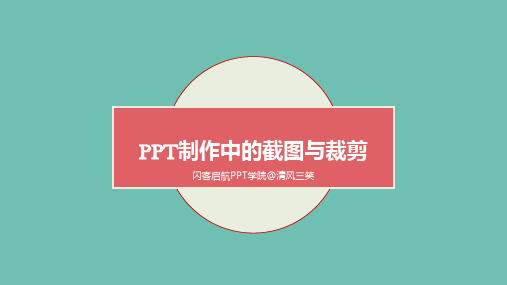 PPT制作中的截图与裁剪2