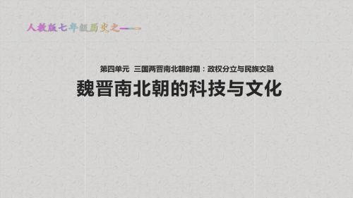 人教版初中历史七年级上册课件《魏晋南北朝的科技与文化》(历史人教七年级上册)