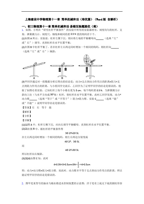 上海建设中学物理第十一章 简单机械和功(培优篇)(Word版 含解析)