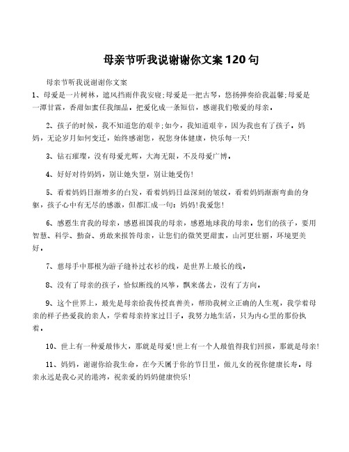 母亲节听我说谢谢你文案120句