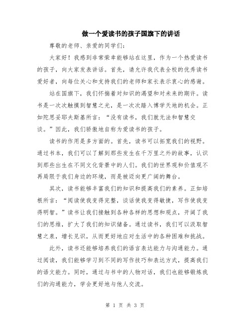 做一个爱读书的孩子国旗下的讲话