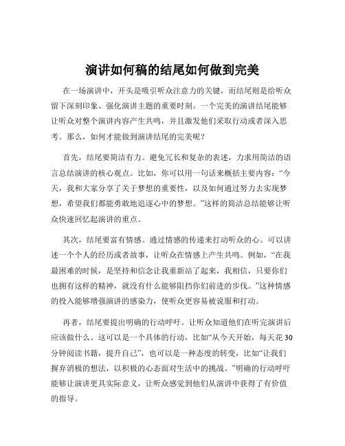 演讲如何稿的结尾如何做到完美