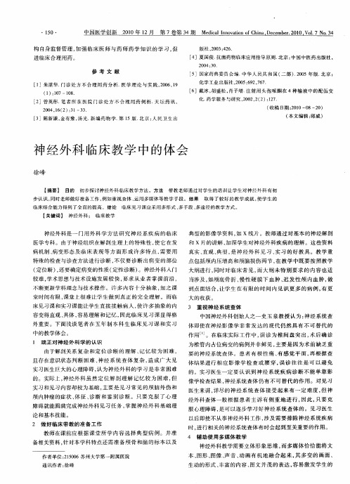 神经外科临床教学中的体会