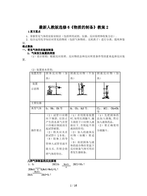 最新人教版选修6《物质的制备》教案2