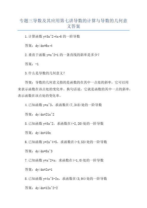 专题三导数及其应用第七讲导数的计算与导数的几何意义答案