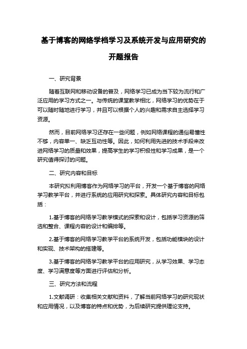 基于博客的网络学档学习及系统开发与应用研究的开题报告