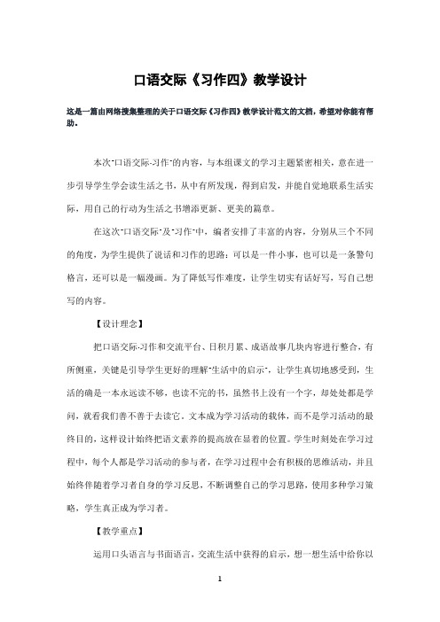 口语交际《习作四》教学设计