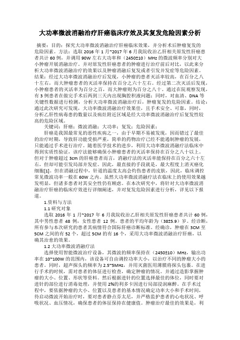 大功率微波消融治疗肝癌临床疗效及其复发危险因素分析