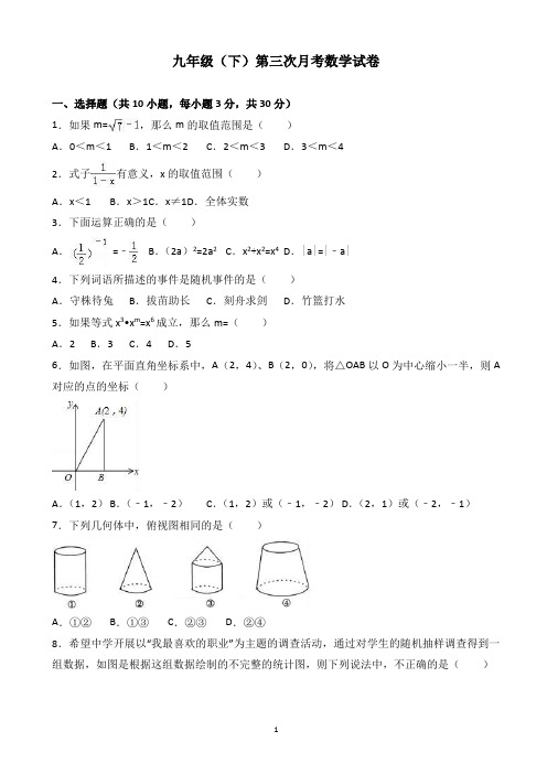 九年级下第三次月考数学试卷(有答案)