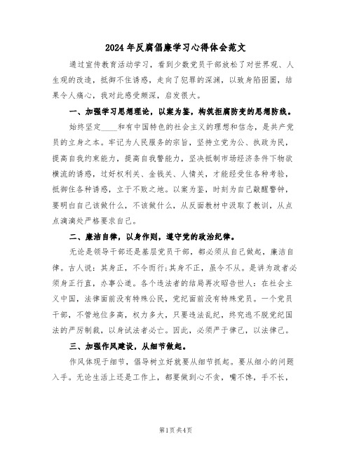 2024年反腐倡廉学习心得体会范文(2篇)