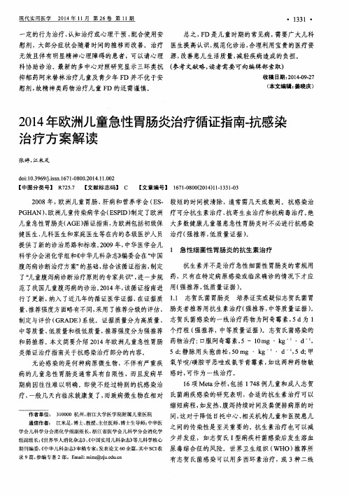 2014年欧洲儿童急性胃肠炎治疗循证指南-抗感染治疗方案解读