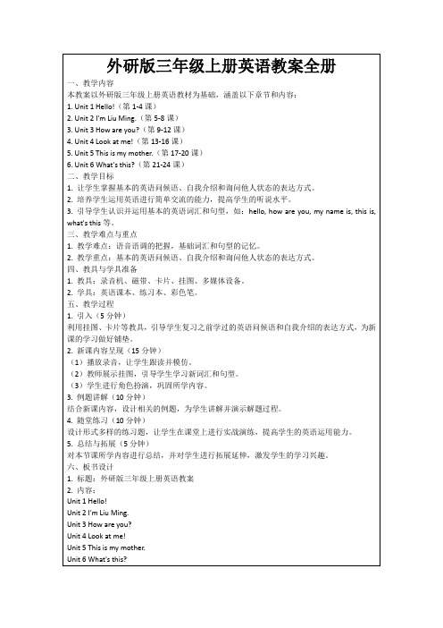 外研版三年级上册英语教案全册