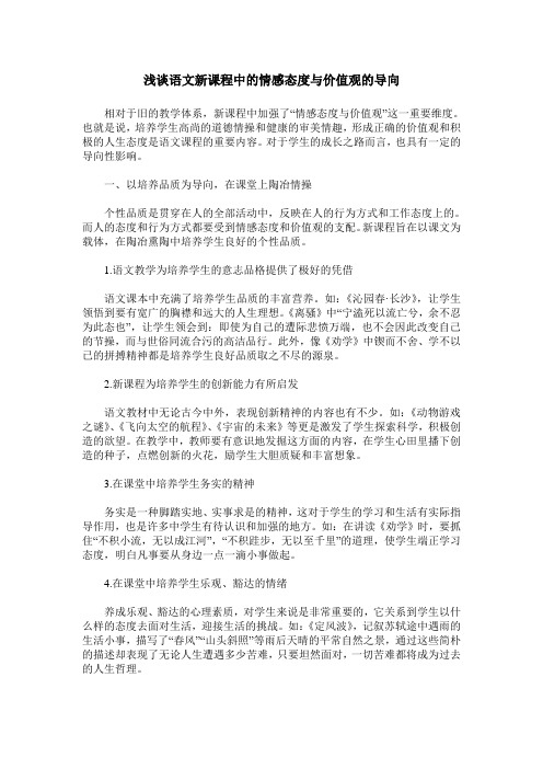 浅谈语文新课程中的情感态度与价值观的导向