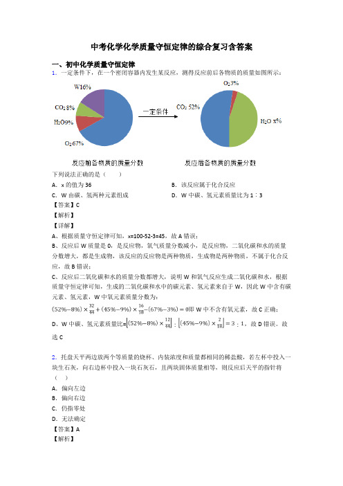 中考化学化学质量守恒定律的综合复习含答案