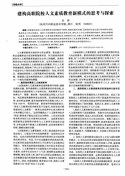 建构高职院校人文素质教育新模式的思考与探索