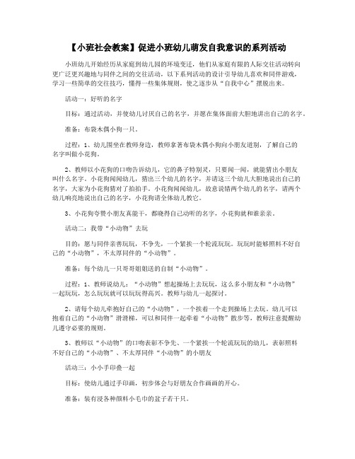 【小班社会教案】促进小班幼儿萌发自我意识的系列活动