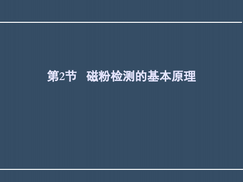 磁粉检测—磁粉检测基本原理(无损检测课件)