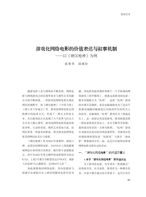 游戏化网络电影的价值表达与叙事机制——以《硬汉枪神》为例