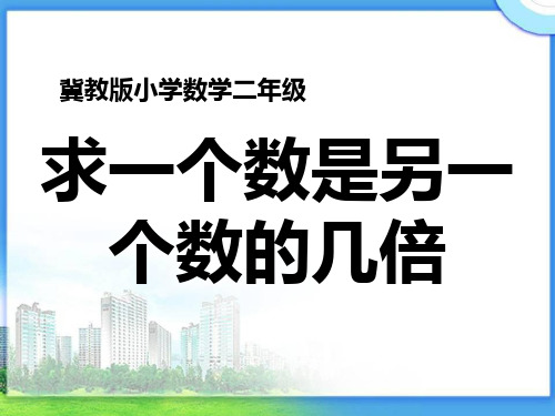 《求一个数是另一个数的几倍》教学课件