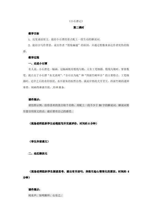 人教初中语文八下《26小石潭记》word教案 (3)