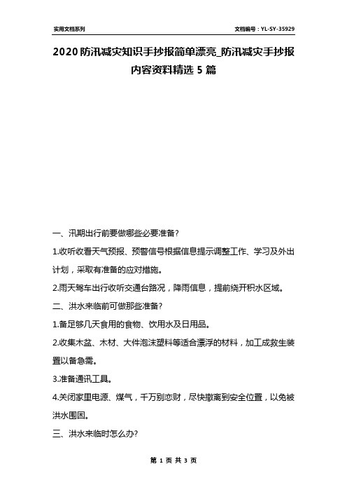 2020防汛减灾知识手抄报简单漂亮_防汛减灾手抄报内容资料精选5篇