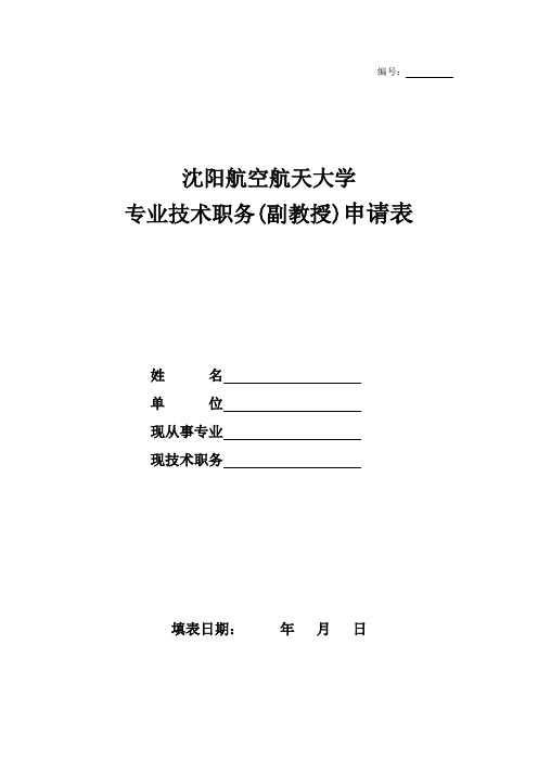 专业技术职务(副教授)申请表